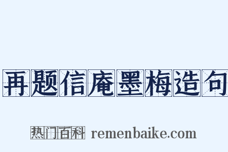 再题信庵墨梅造句是什么意思的图片
